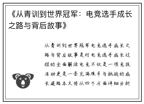 《从青训到世界冠军：电竞选手成长之路与背后故事》