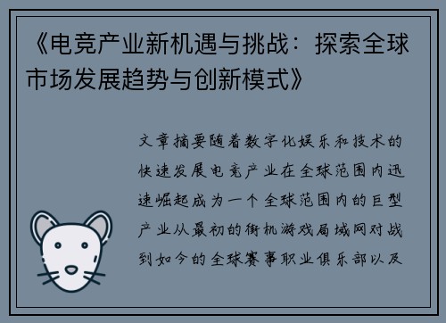 《电竞产业新机遇与挑战：探索全球市场发展趋势与创新模式》