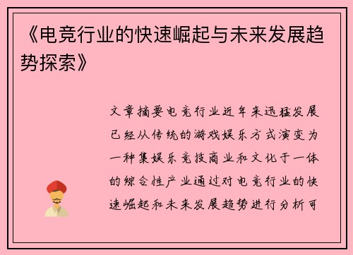 《电竞行业的快速崛起与未来发展趋势探索》