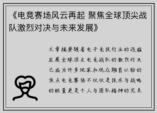 《电竞赛场风云再起 聚焦全球顶尖战队激烈对决与未来发展》