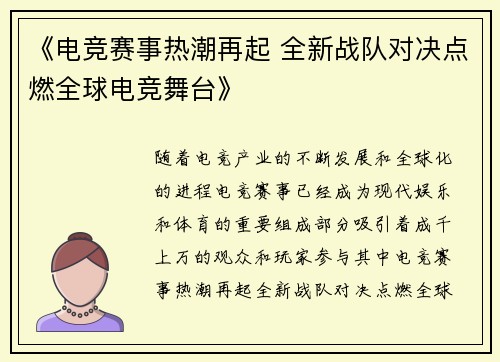 《电竞赛事热潮再起 全新战队对决点燃全球电竞舞台》