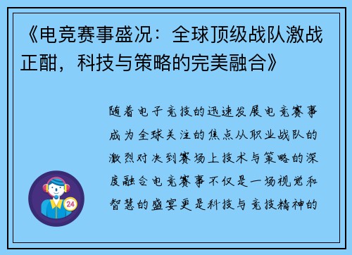 《电竞赛事盛况：全球顶级战队激战正酣，科技与策略的完美融合》