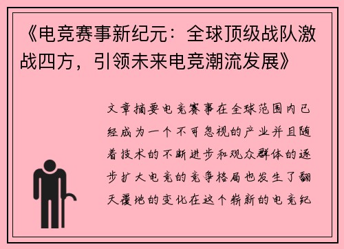 《电竞赛事新纪元：全球顶级战队激战四方，引领未来电竞潮流发展》