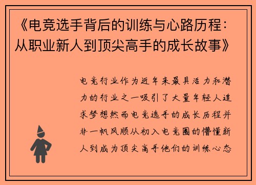 《电竞选手背后的训练与心路历程：从职业新人到顶尖高手的成长故事》