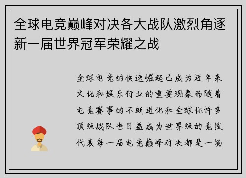 全球电竞巅峰对决各大战队激烈角逐新一届世界冠军荣耀之战