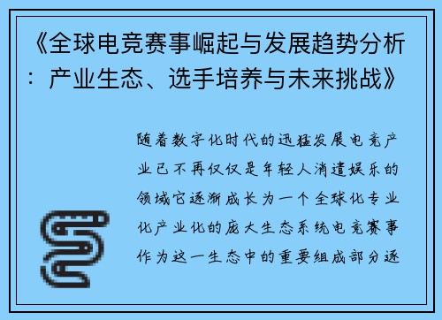 《全球电竞赛事崛起与发展趋势分析：产业生态、选手培养与未来挑战》
