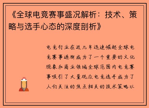 《全球电竞赛事盛况解析：技术、策略与选手心态的深度剖析》