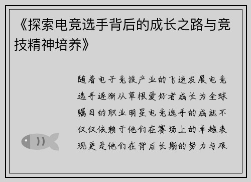 《探索电竞选手背后的成长之路与竞技精神培养》