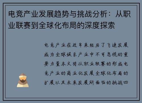 电竞产业发展趋势与挑战分析：从职业联赛到全球化布局的深度探索