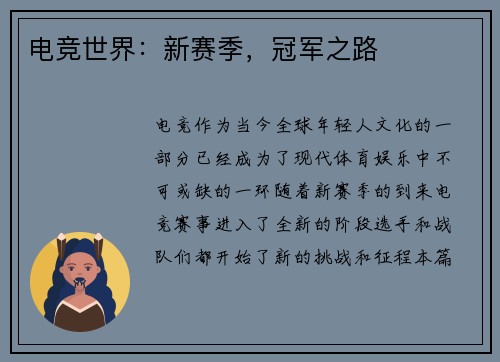 电竞世界：新赛季，冠军之路