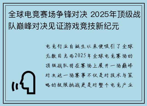 全球电竞赛场争锋对决 2025年顶级战队巅峰对决见证游戏竞技新纪元