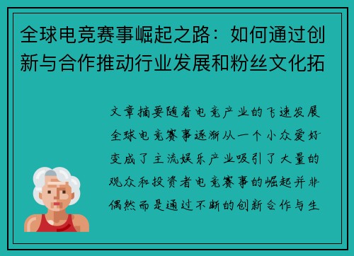全球电竞赛事崛起之路：如何通过创新与合作推动行业发展和粉丝文化拓展