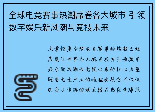 全球电竞赛事热潮席卷各大城市 引领数字娱乐新风潮与竞技未来