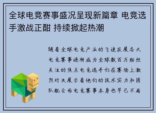 全球电竞赛事盛况呈现新篇章 电竞选手激战正酣 持续掀起热潮