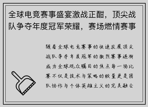 全球电竞赛事盛宴激战正酣，顶尖战队争夺年度冠军荣耀，赛场燃情赛事精彩纷呈