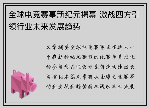 全球电竞赛事新纪元揭幕 激战四方引领行业未来发展趋势