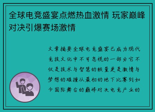 全球电竞盛宴点燃热血激情 玩家巅峰对决引爆赛场激情