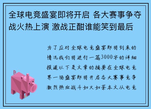 全球电竞盛宴即将开启 各大赛事争夺战火热上演 激战正酣谁能笑到最后