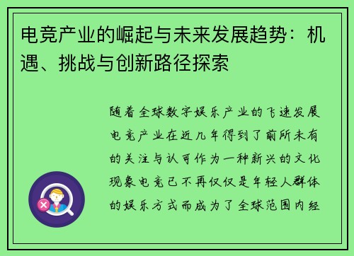 电竞产业的崛起与未来发展趋势：机遇、挑战与创新路径探索