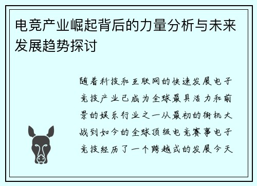 电竞产业崛起背后的力量分析与未来发展趋势探讨