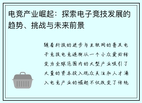电竞产业崛起：探索电子竞技发展的趋势、挑战与未来前景