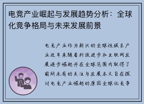 电竞产业崛起与发展趋势分析：全球化竞争格局与未来发展前景