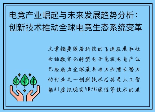 电竞产业崛起与未来发展趋势分析：创新技术推动全球电竞生态系统变革