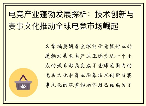 电竞产业蓬勃发展探析：技术创新与赛事文化推动全球电竞市场崛起