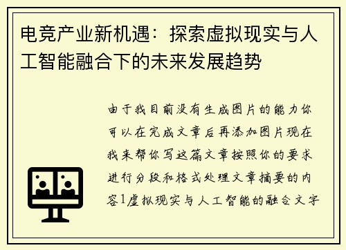 电竞产业新机遇：探索虚拟现实与人工智能融合下的未来发展趋势