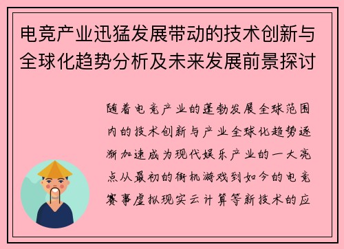 电竞产业迅猛发展带动的技术创新与全球化趋势分析及未来发展前景探讨