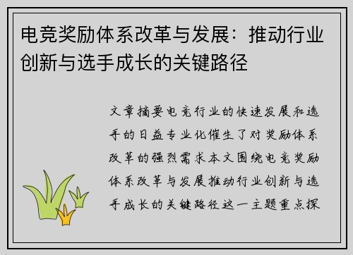 电竞奖励体系改革与发展：推动行业创新与选手成长的关键路径