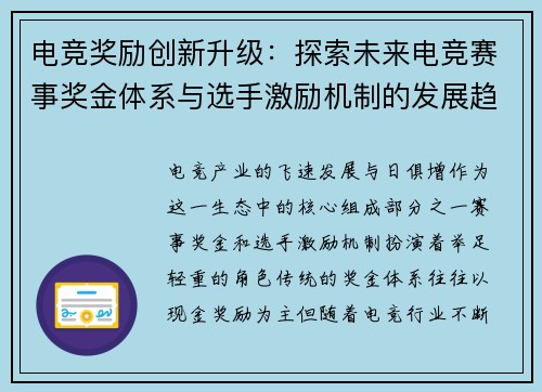 电竞奖励创新升级：探索未来电竞赛事奖金体系与选手激励机制的发展趋势