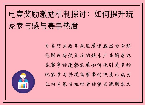 电竞奖励激励机制探讨：如何提升玩家参与感与赛事热度