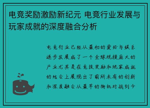 电竞奖励激励新纪元 电竞行业发展与玩家成就的深度融合分析
