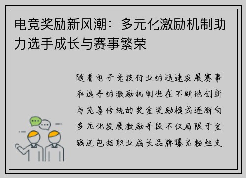 电竞奖励新风潮：多元化激励机制助力选手成长与赛事繁荣