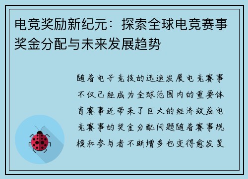 电竞奖励新纪元：探索全球电竞赛事奖金分配与未来发展趋势