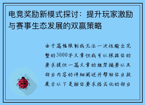电竞奖励新模式探讨：提升玩家激励与赛事生态发展的双赢策略