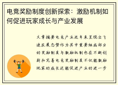 电竞奖励制度创新探索：激励机制如何促进玩家成长与产业发展