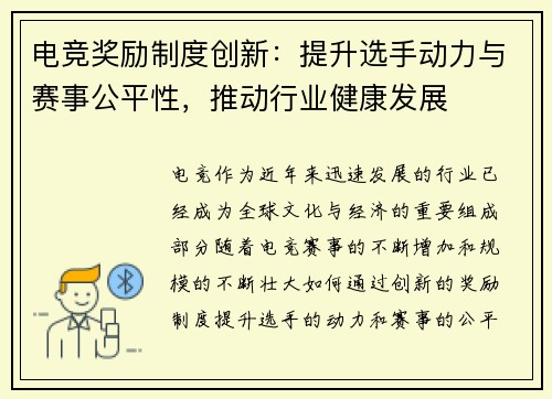 电竞奖励制度创新：提升选手动力与赛事公平性，推动行业健康发展