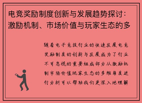 电竞奖励制度创新与发展趋势探讨：激励机制、市场价值与玩家生态的多维影响