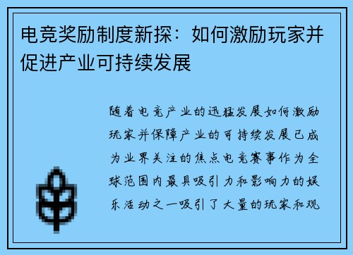 电竞奖励制度新探：如何激励玩家并促进产业可持续发展