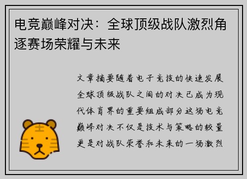 电竞巅峰对决：全球顶级战队激烈角逐赛场荣耀与未来