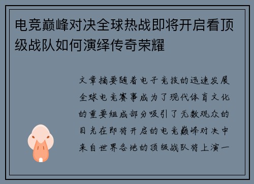 电竞巅峰对决全球热战即将开启看顶级战队如何演绎传奇荣耀