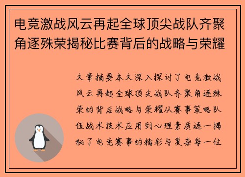 电竞激战风云再起全球顶尖战队齐聚角逐殊荣揭秘比赛背后的战略与荣耀