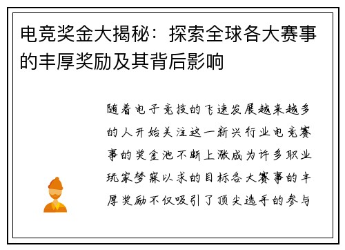 电竞奖金大揭秘：探索全球各大赛事的丰厚奖励及其背后影响