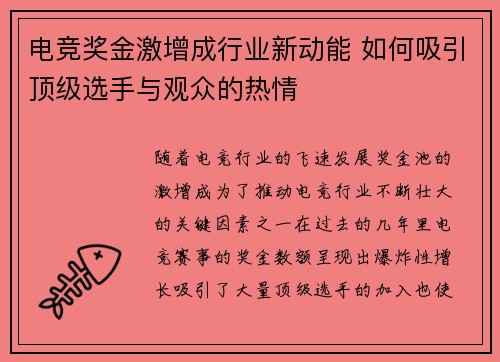 电竞奖金激增成行业新动能 如何吸引顶级选手与观众的热情