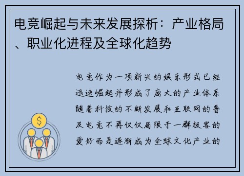 电竞崛起与未来发展探析：产业格局、职业化进程及全球化趋势