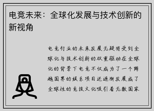 电竞未来：全球化发展与技术创新的新视角