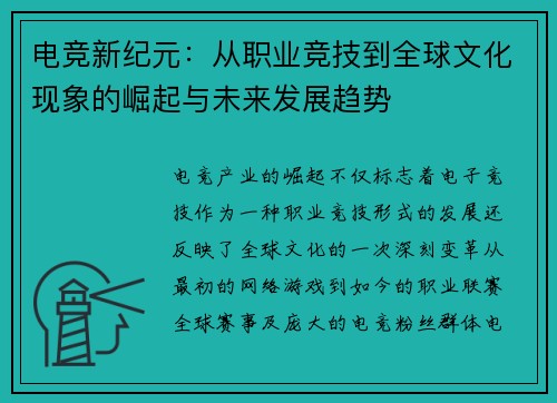 电竞新纪元：从职业竞技到全球文化现象的崛起与未来发展趋势