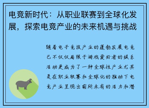 电竞新时代：从职业联赛到全球化发展，探索电竞产业的未来机遇与挑战